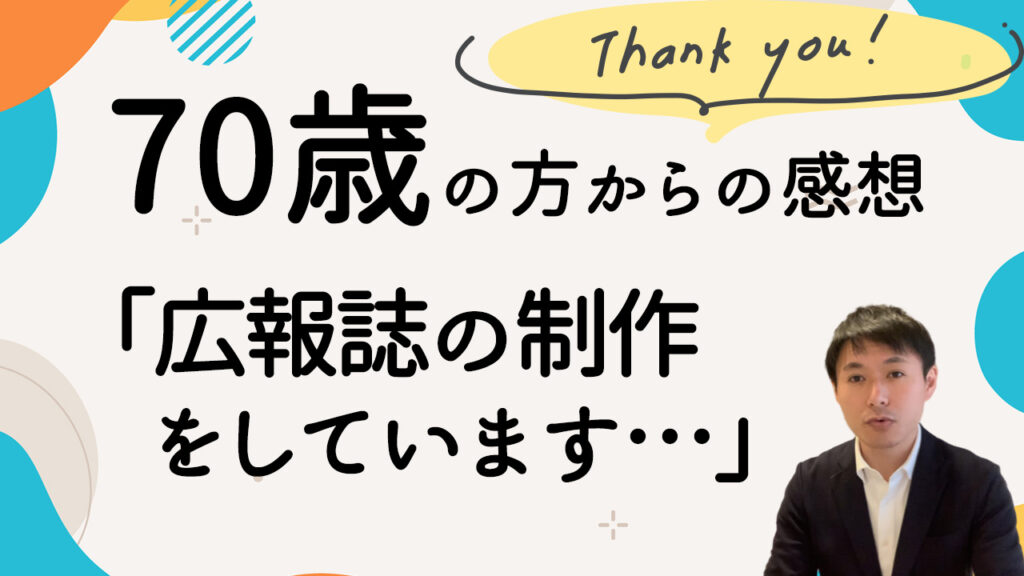 広報誌制作の感想