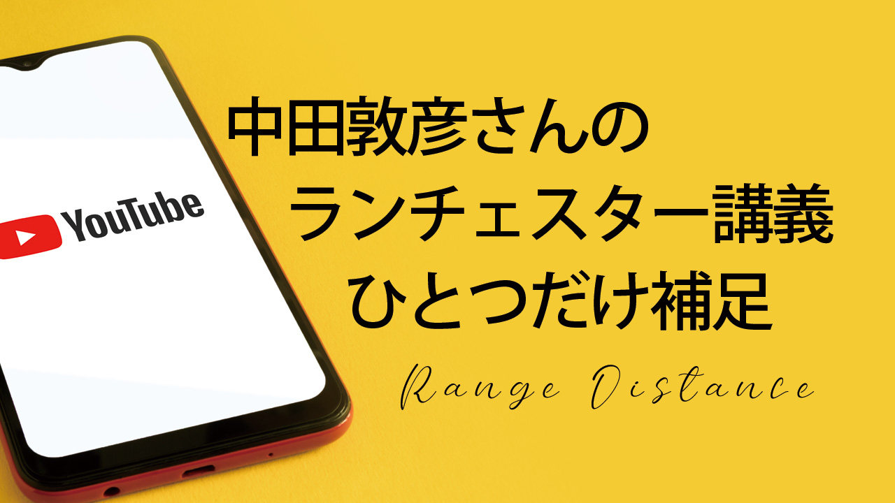 中田敦彦さんのランチェスター戦略講義に補足