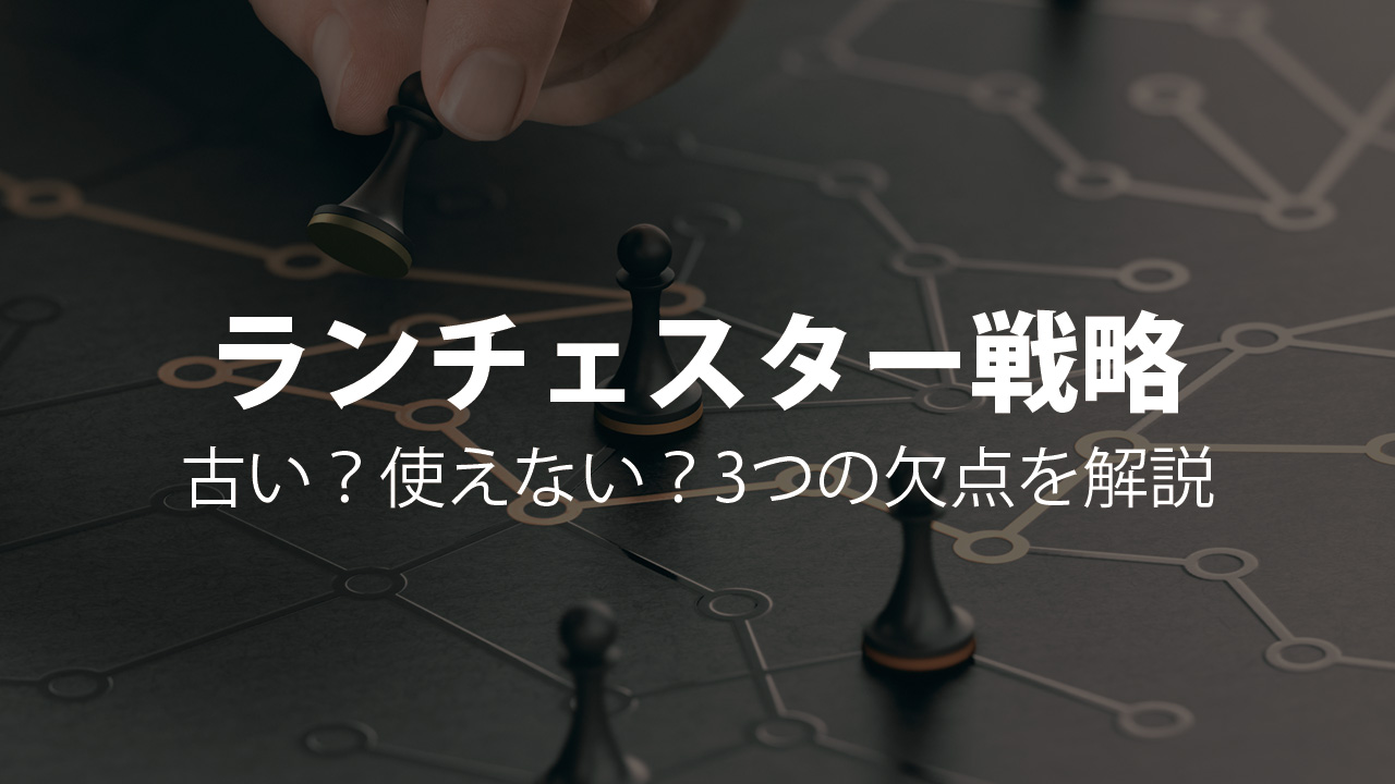 ランチェスター戦略は使えない？