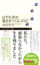 稲垣栄洋 はずれ者が進化をつくる --生き物をめぐる個性の秘密 (ちくまプリマー新書)