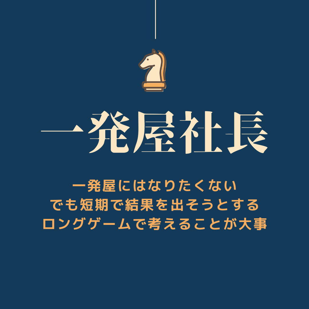 一発屋社長