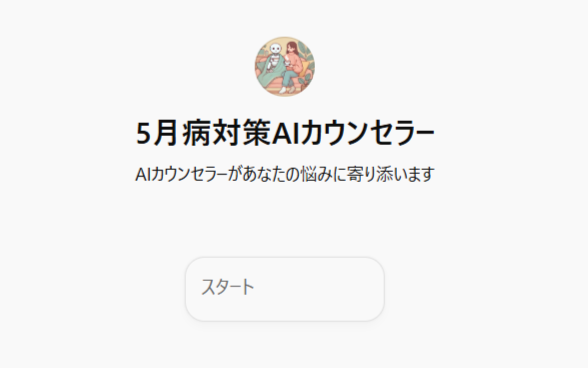 5月病対策AIカウンセラー