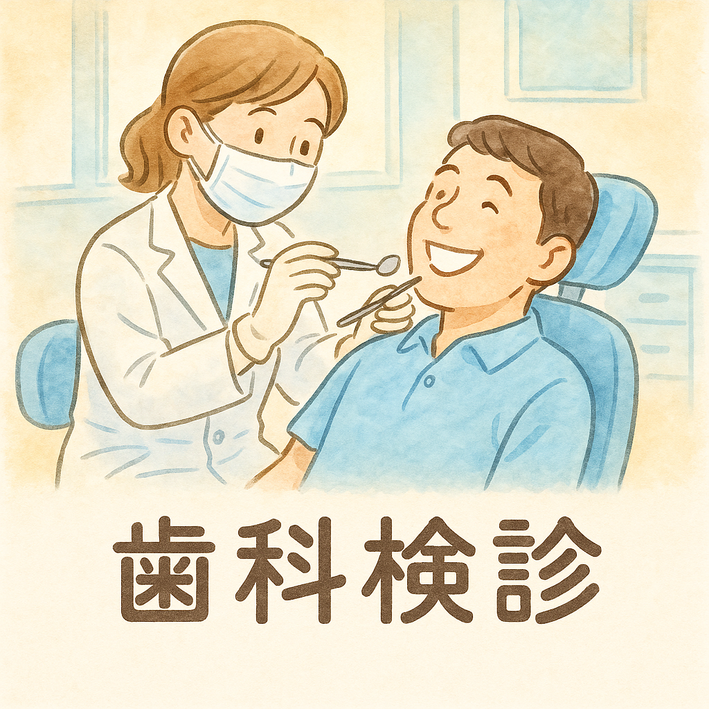 歯科検診イラストAI