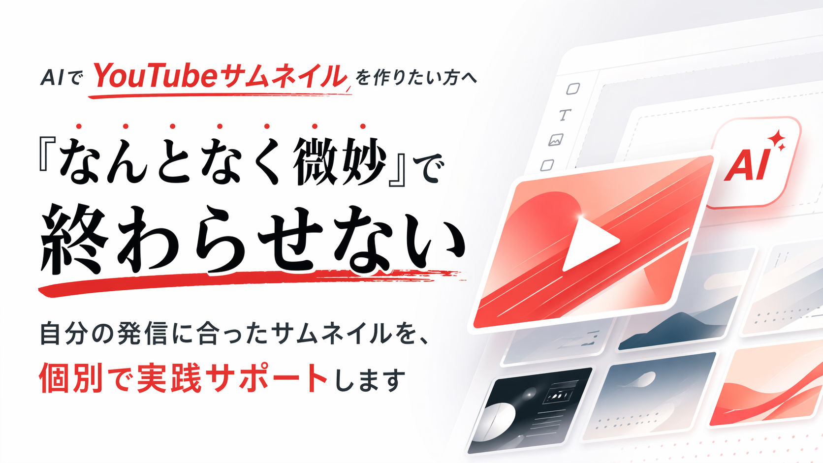 AIでYouTubeサムネイルを作りたい方へ