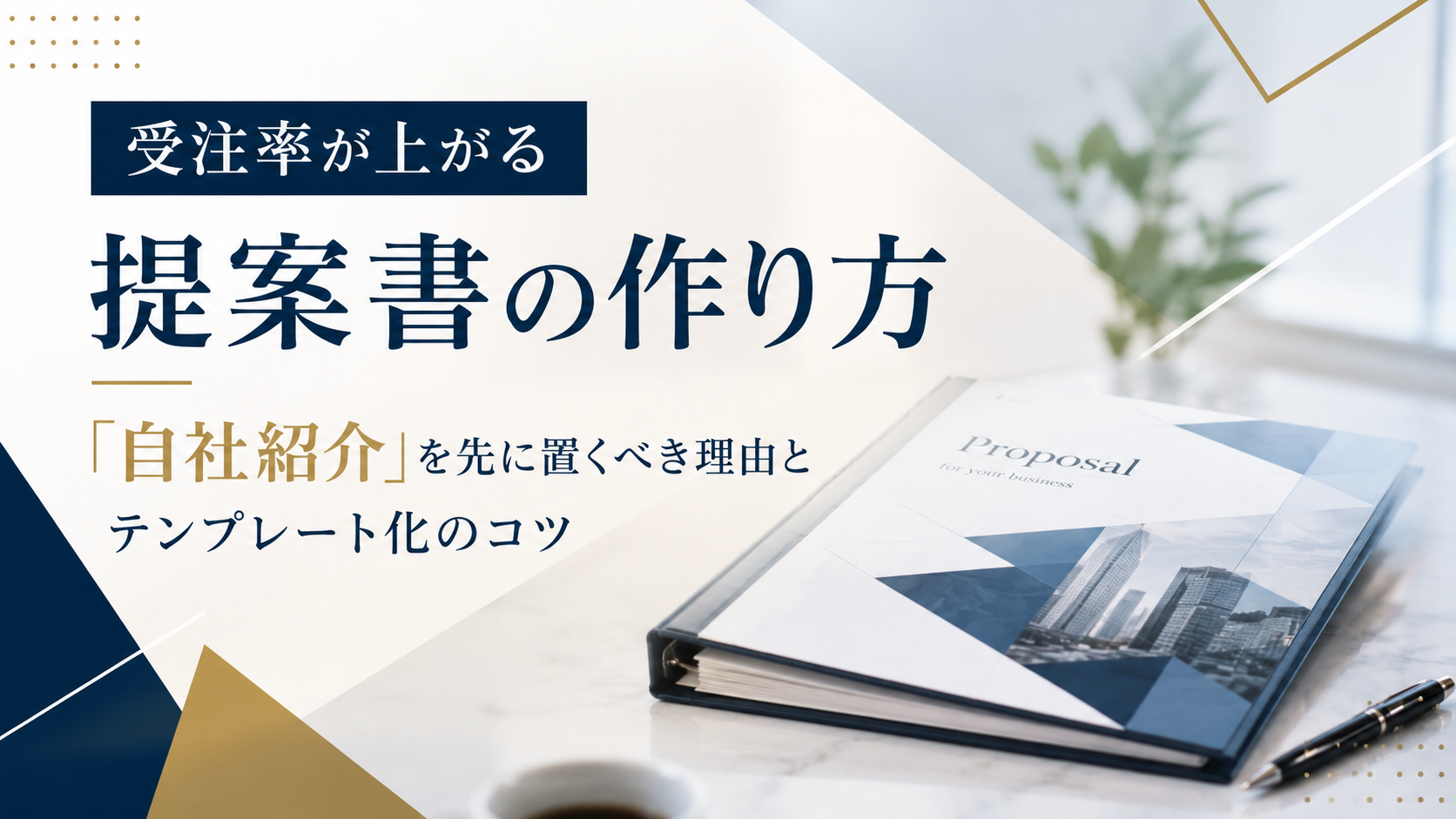 受注率が上がる提案書の作り方