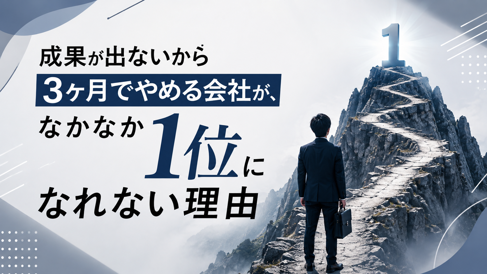 成果が出ないから3ヶ月でやめる会社が、なかなか1位になれない理由